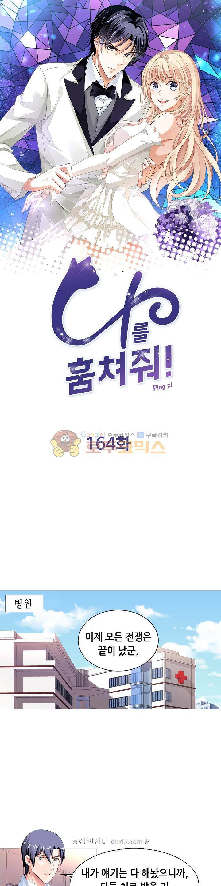 나를 훔쳐줘! 164화 1