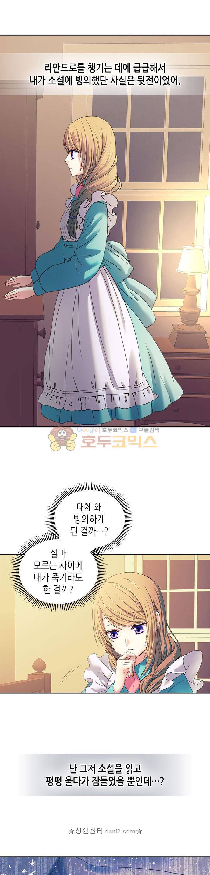 날것 : 공작가의 하녀로 빙의했습니다 5화 5
