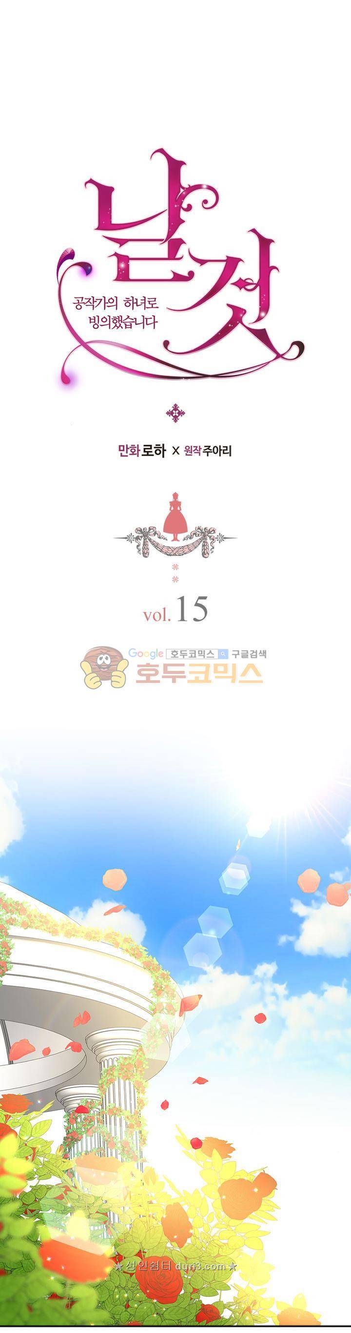 날것 : 공작가의 하녀로 빙의했습니다 15화 1