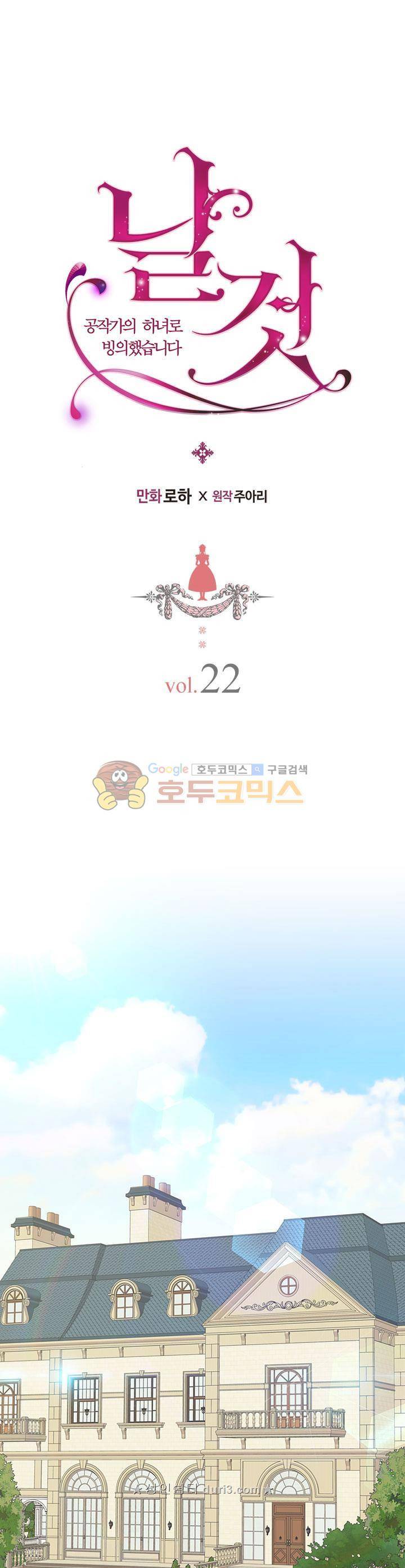 날것 : 공작가의 하녀로 빙의했습니다 22화 1