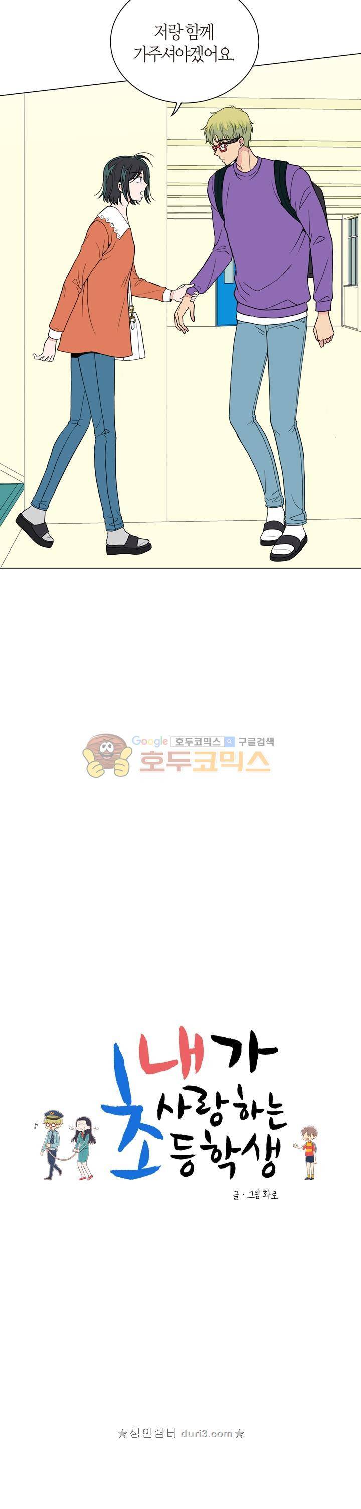 내가 사랑하는 초등학생 77화 3