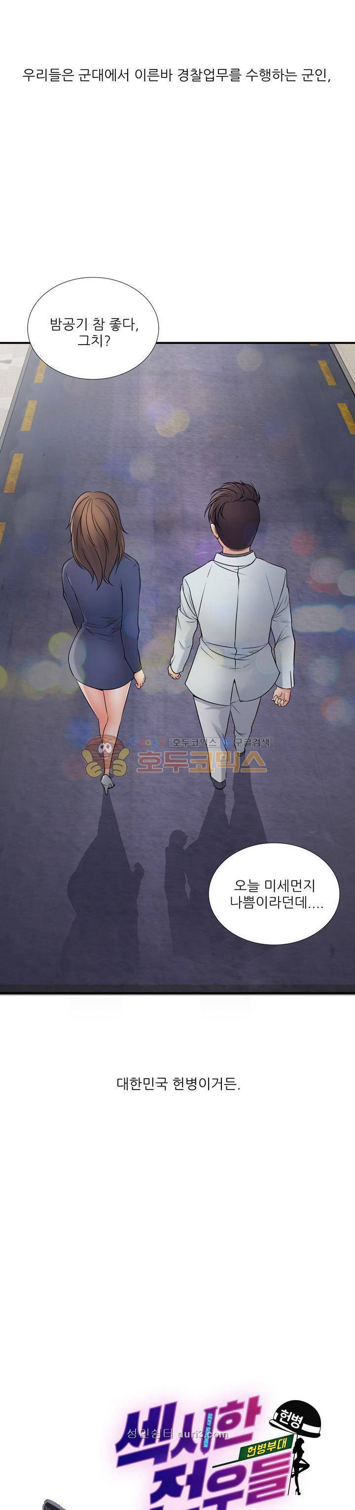 섹시한 전우들(헌병부대) 3화 3