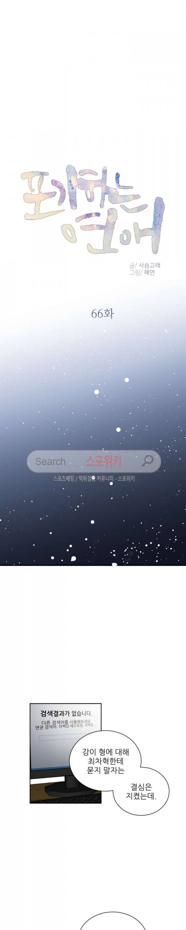 포기하는 연애 66화 3