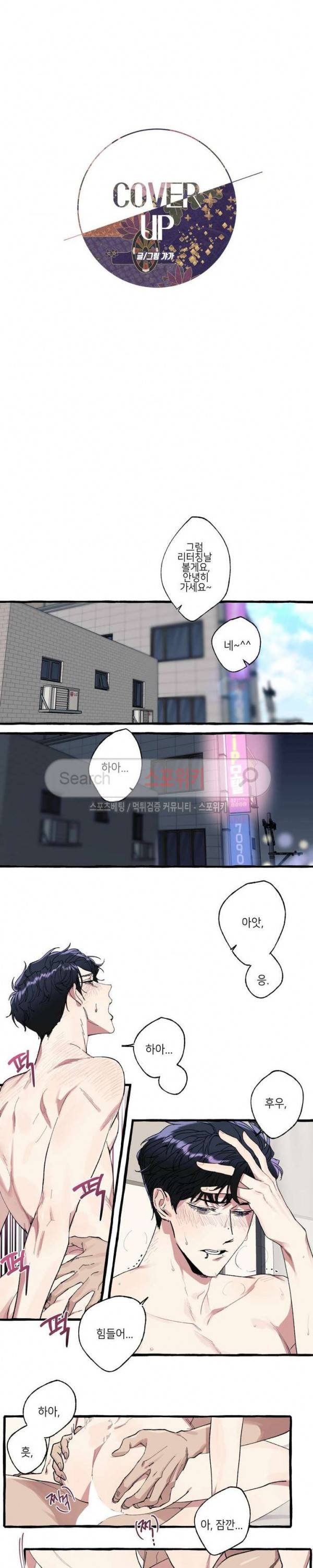 커버업 1화 2