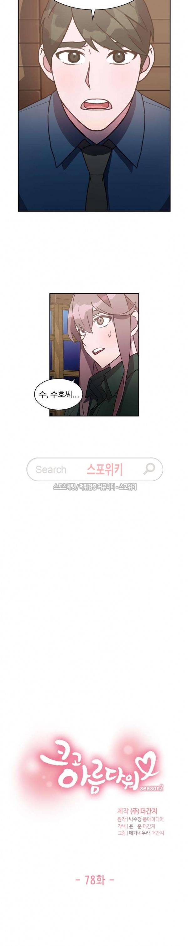 크고 아름다워♥ 78화 2
