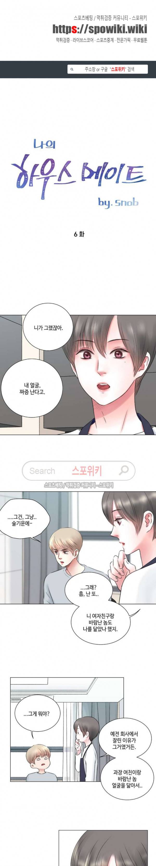 나의 하우스메이트 6화 1