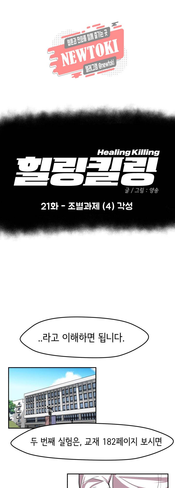 힐링킬링 21화 - 조별과제 (4) 각성 7