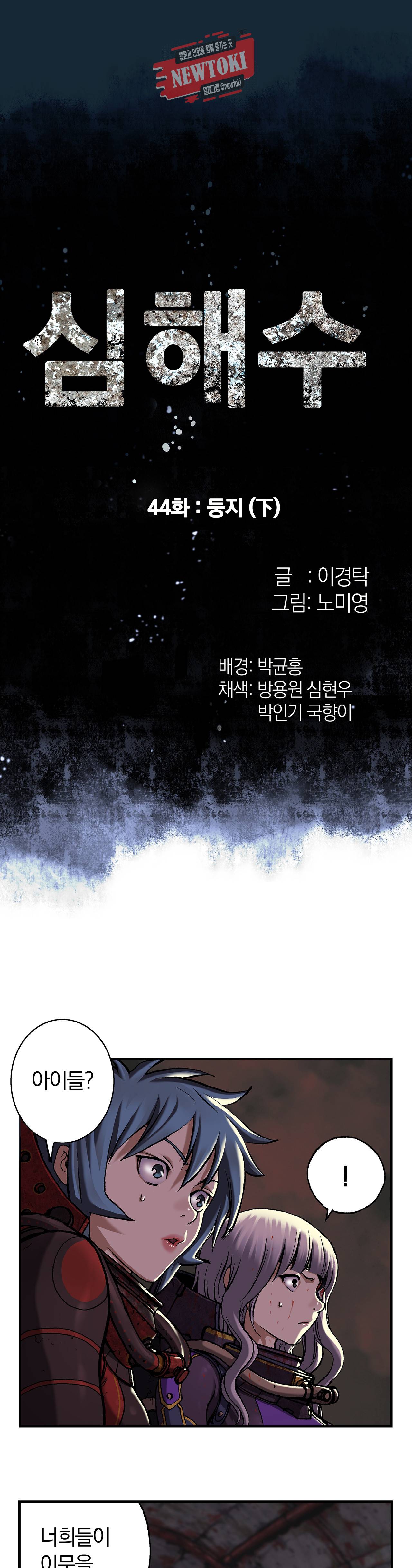 심해수 44화 5