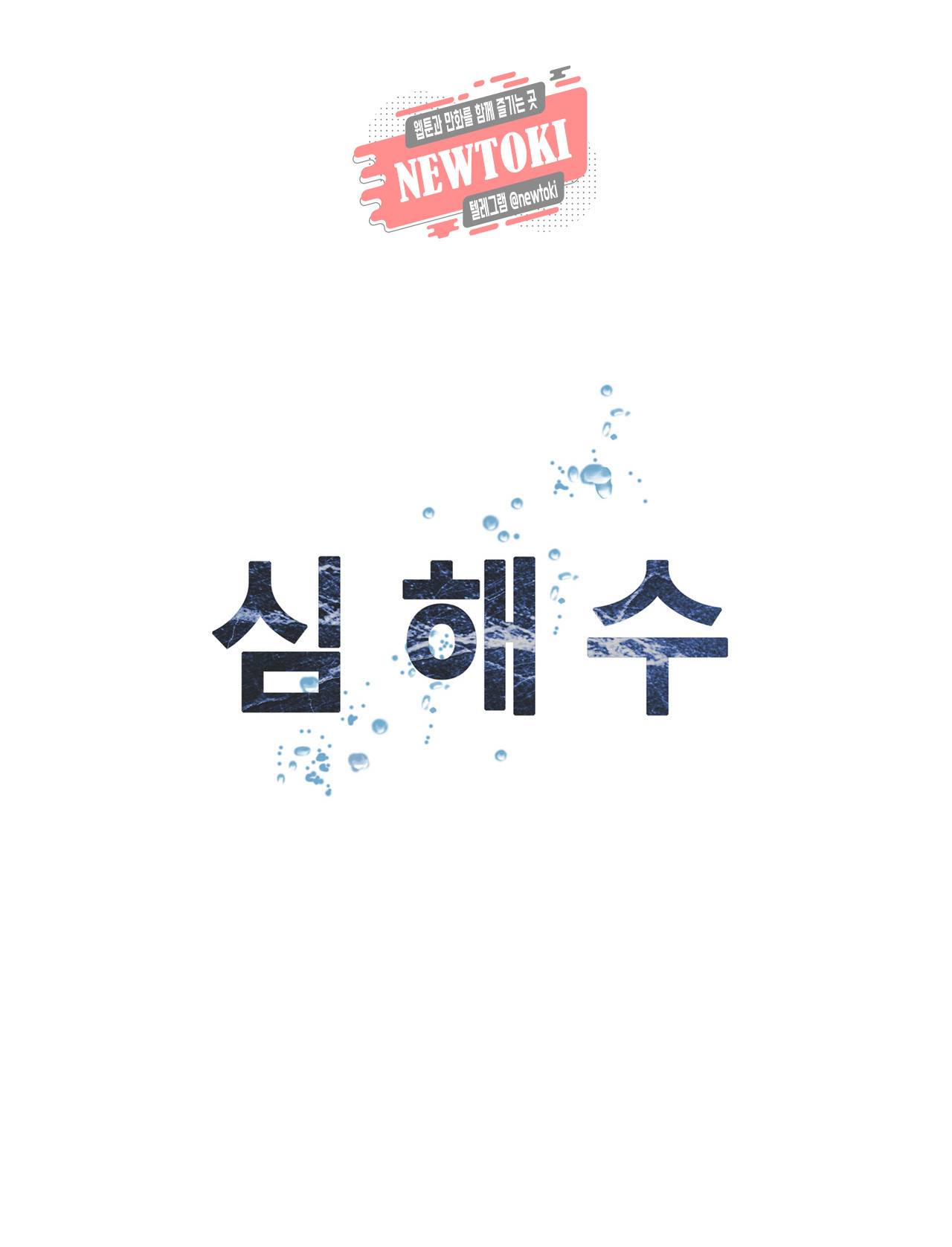 심해수 44화 48