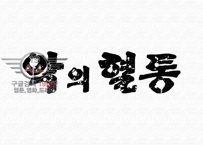 악의 혈통 - 6화 5