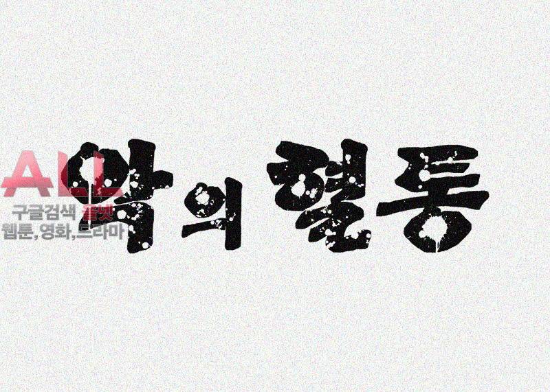 악의 혈통 - 16화 1
