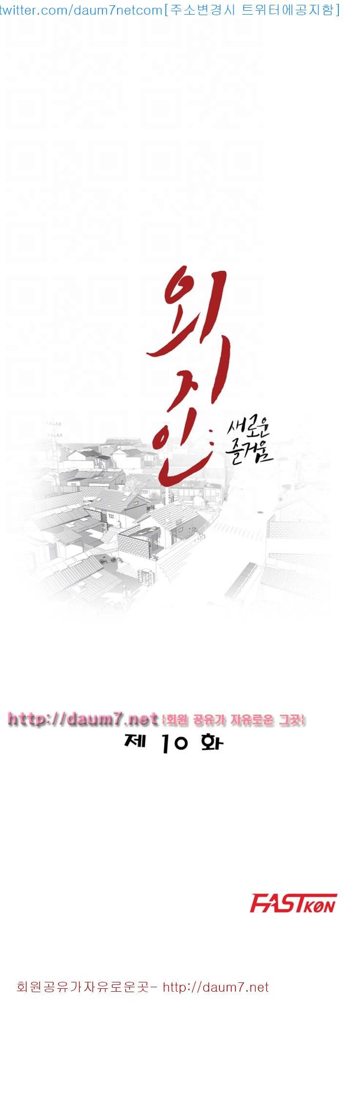 외지인 : 새로운 즐거움 - 10화 4