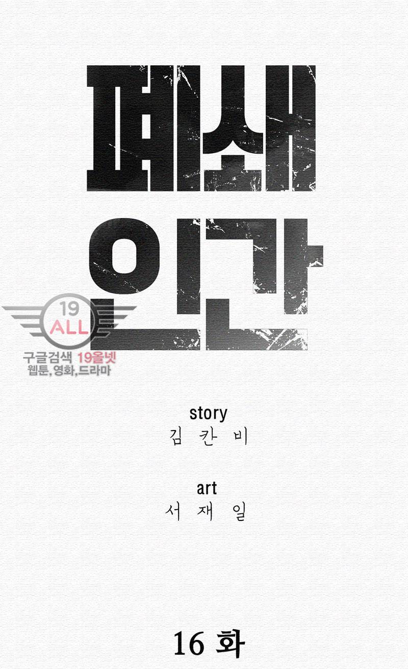 폐쇄인간 - 16화 7