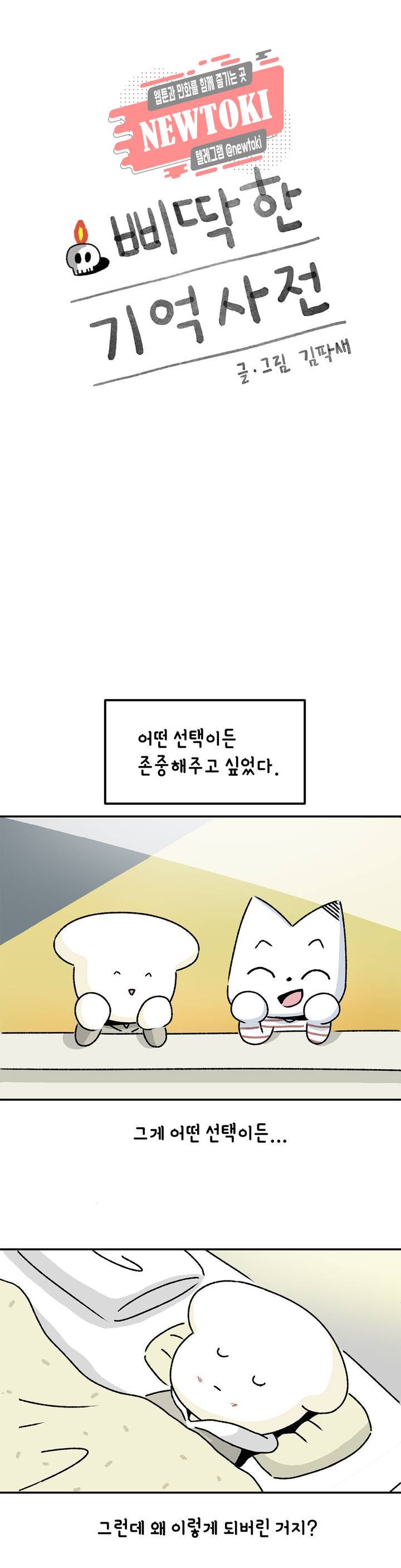 삐딱한 기억 사전 11화 상처 1