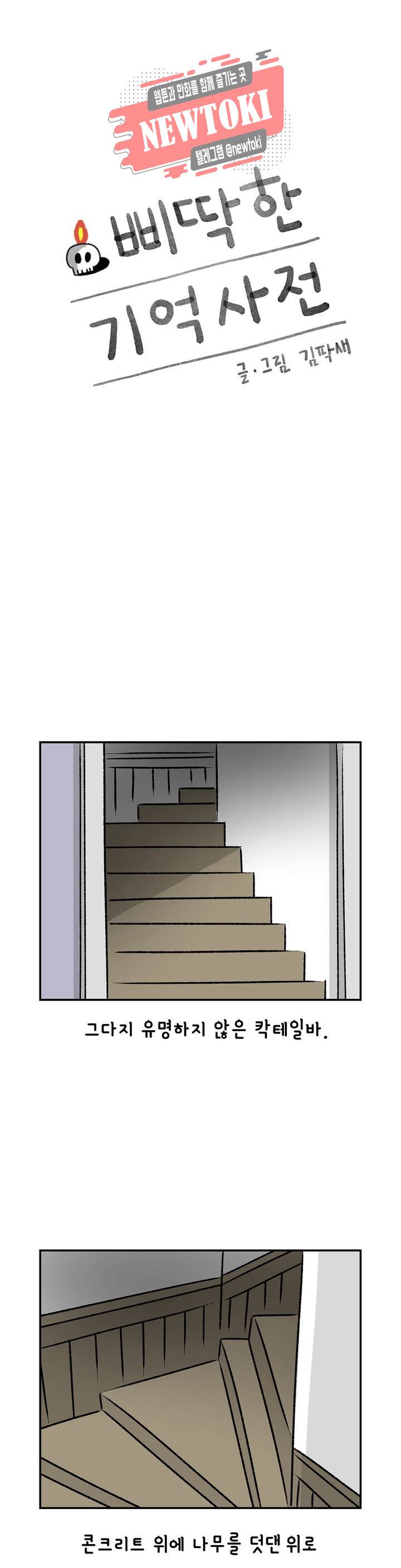삐딱한 기억 사전 31화 농담 1