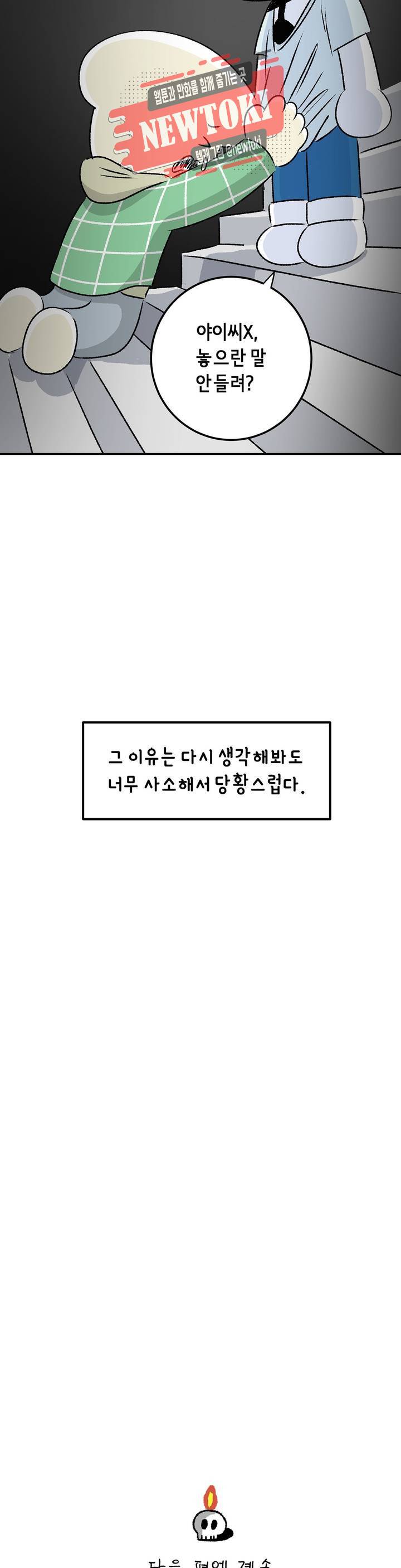 삐딱한 기억 사전 31화 농담 34