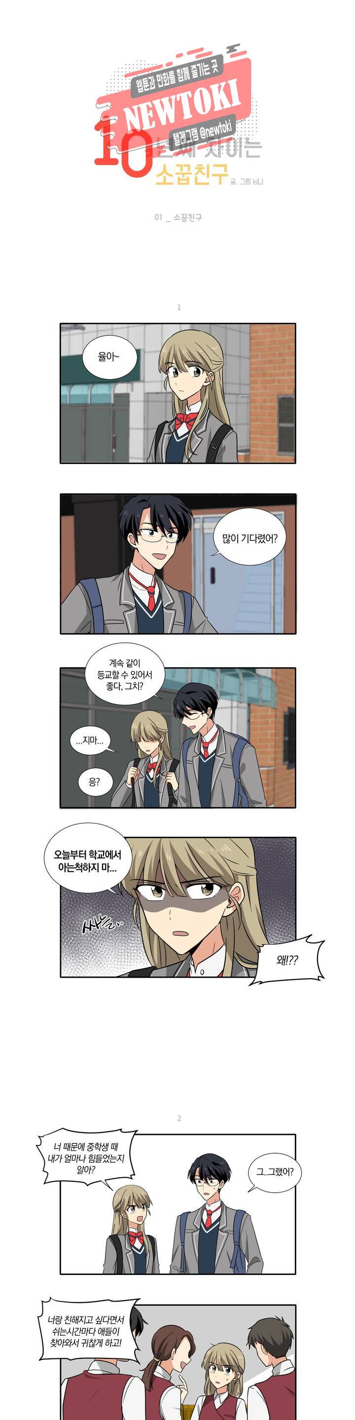 10년째 차이는 소꿉친구 1화 소꿉친구 1
