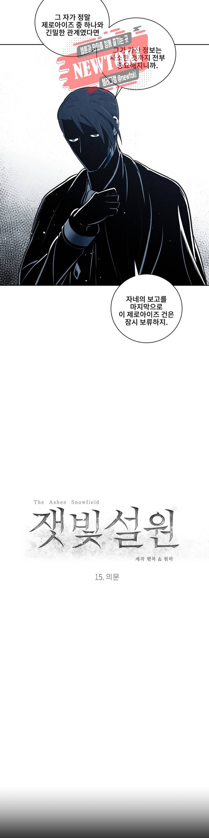 잿빛설원 15화 의문 5