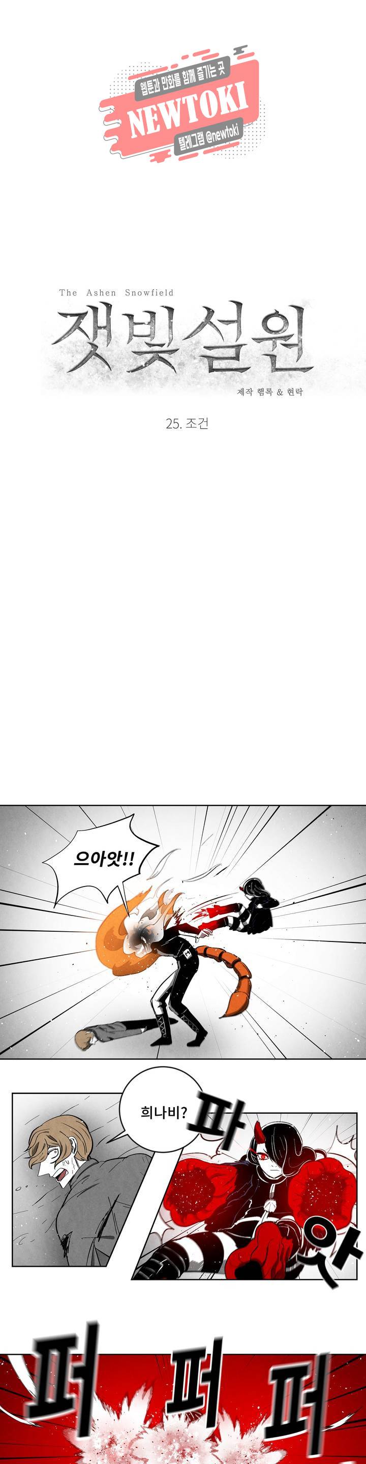 잿빛설원 25화 조건 5