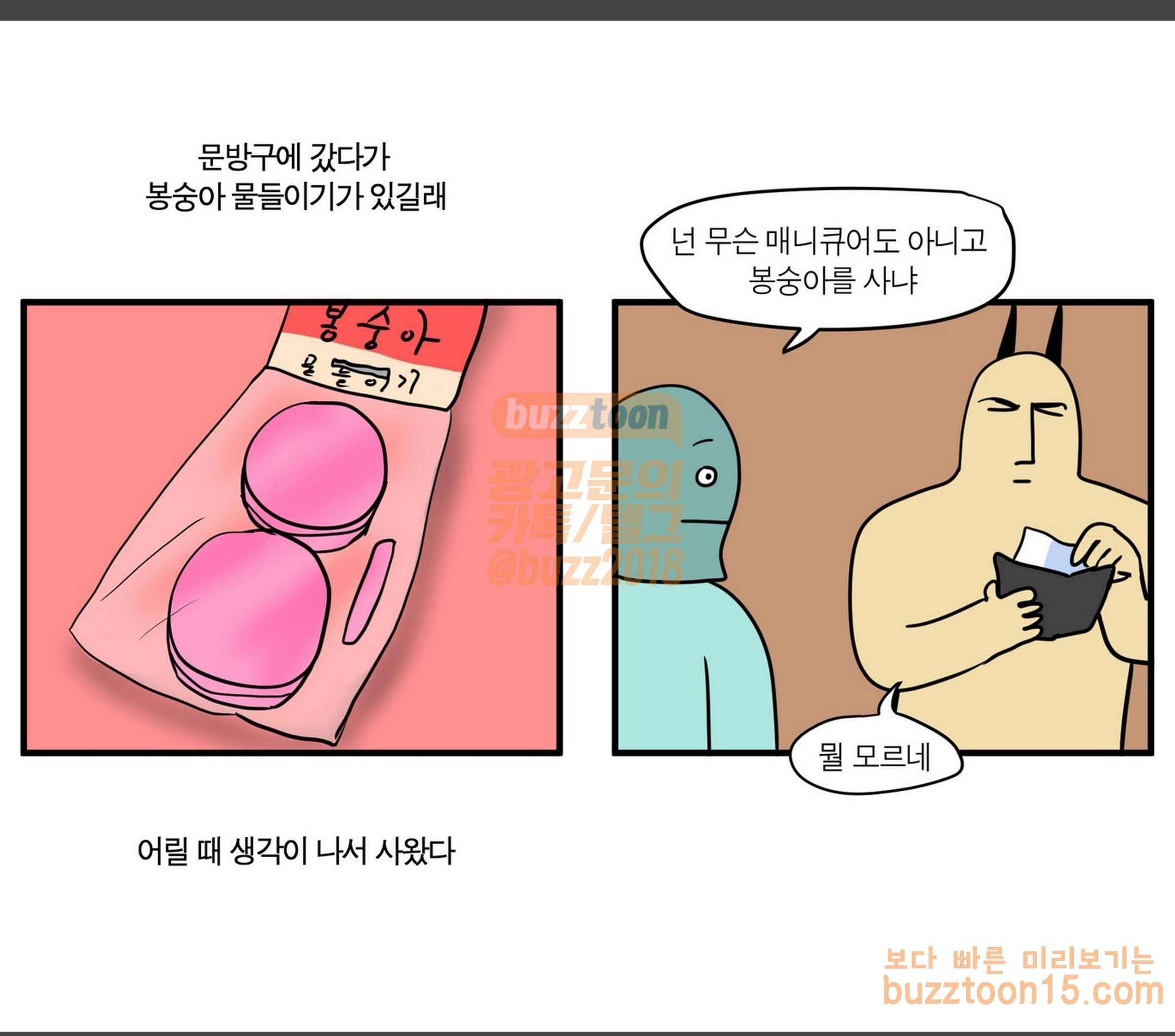 모죠의 일지 33화 봉숭아 물들이는 만화 1