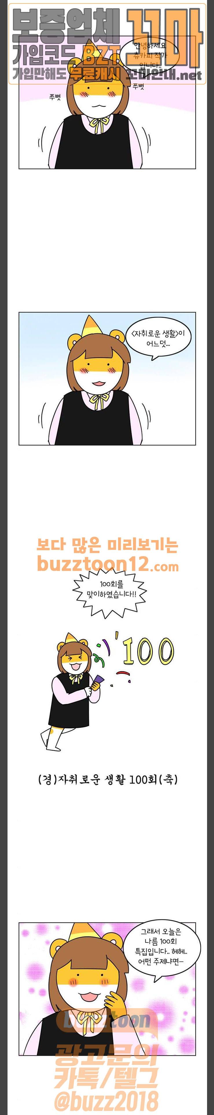 자취로운 생활 100화 자취방을 스쳐 지나간 인연들이여 1