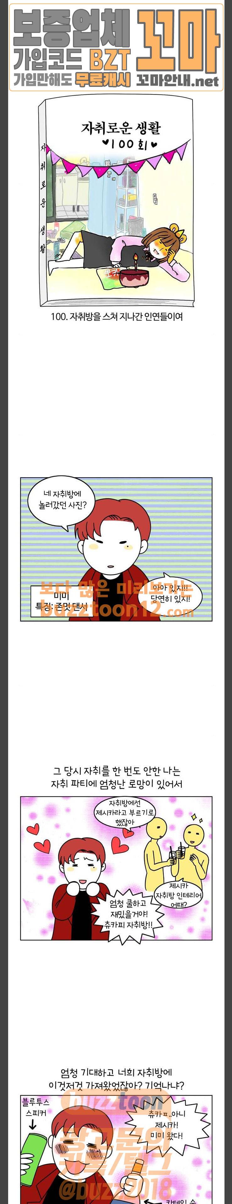 자취로운 생활 100화 자취방을 스쳐 지나간 인연들이여 2