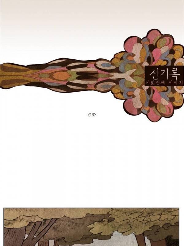 신기록 103화 - 여덞번째 이야기 마침 (13) 1