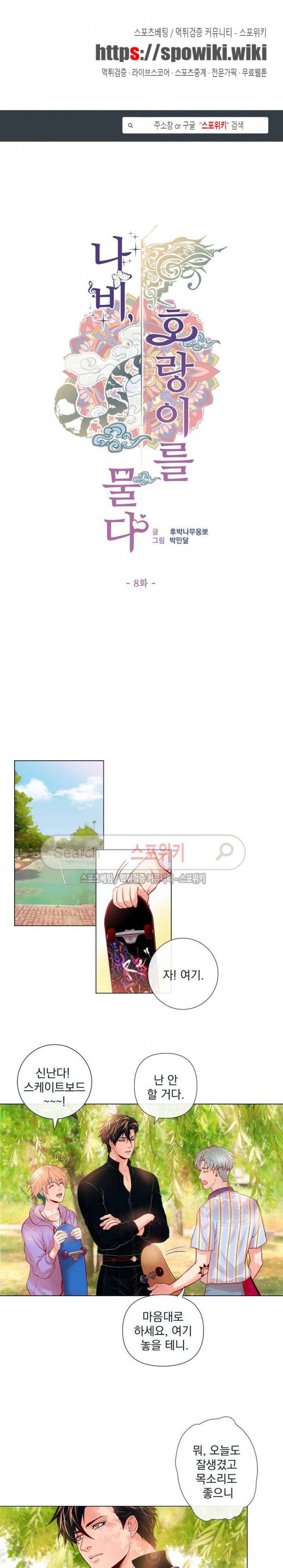 나비, 호랑이를 물다 8화 1
