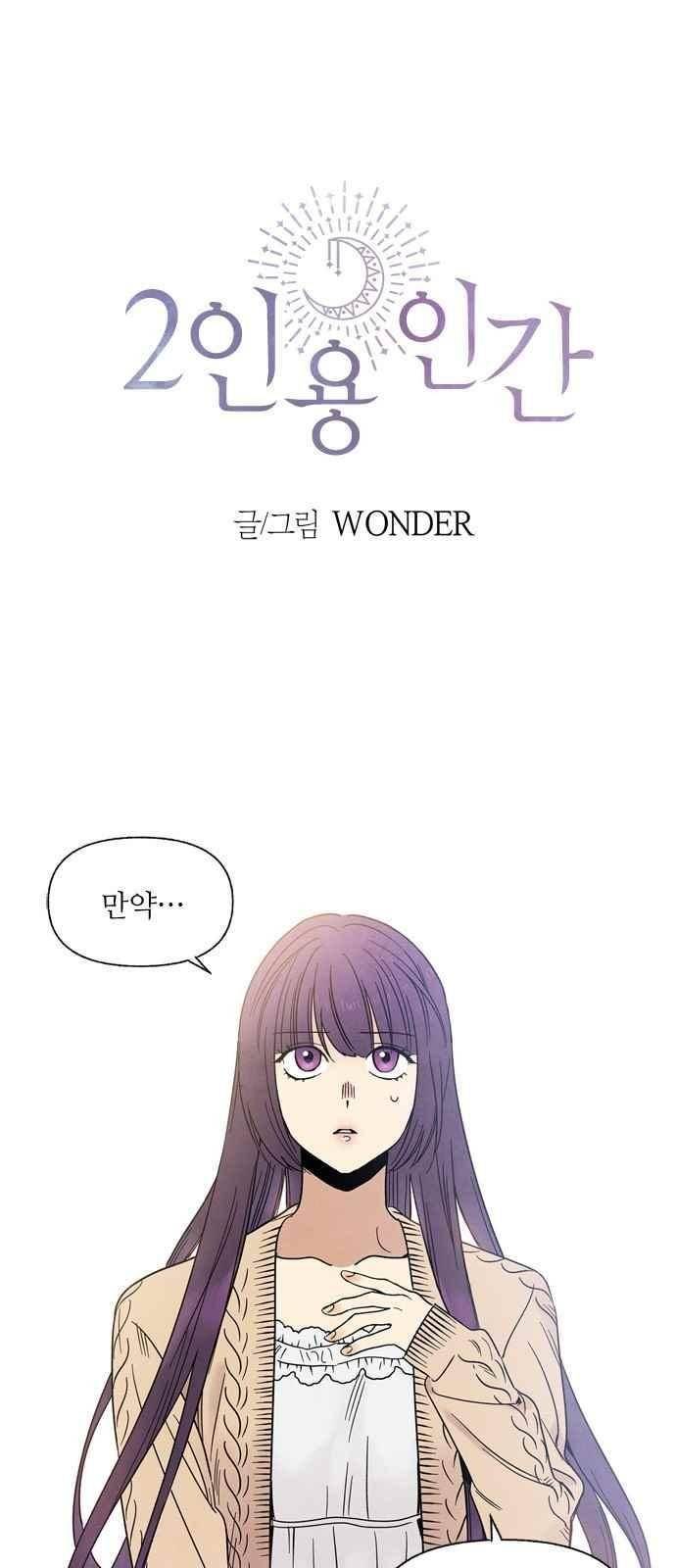 2인용 인간 3화 1