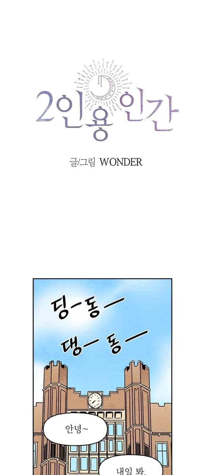 2인용 인간 13화 1