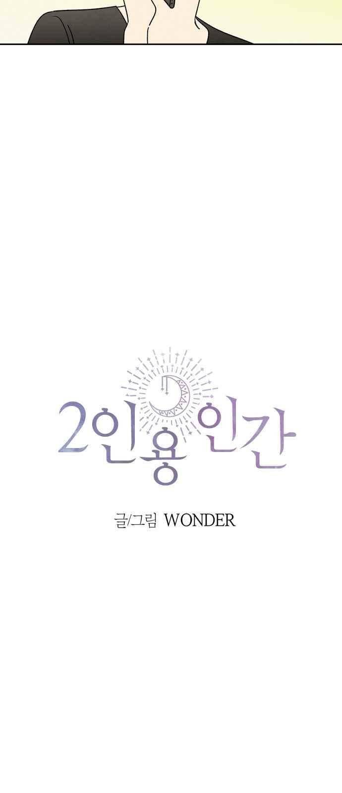 2인용 인간 33화 4