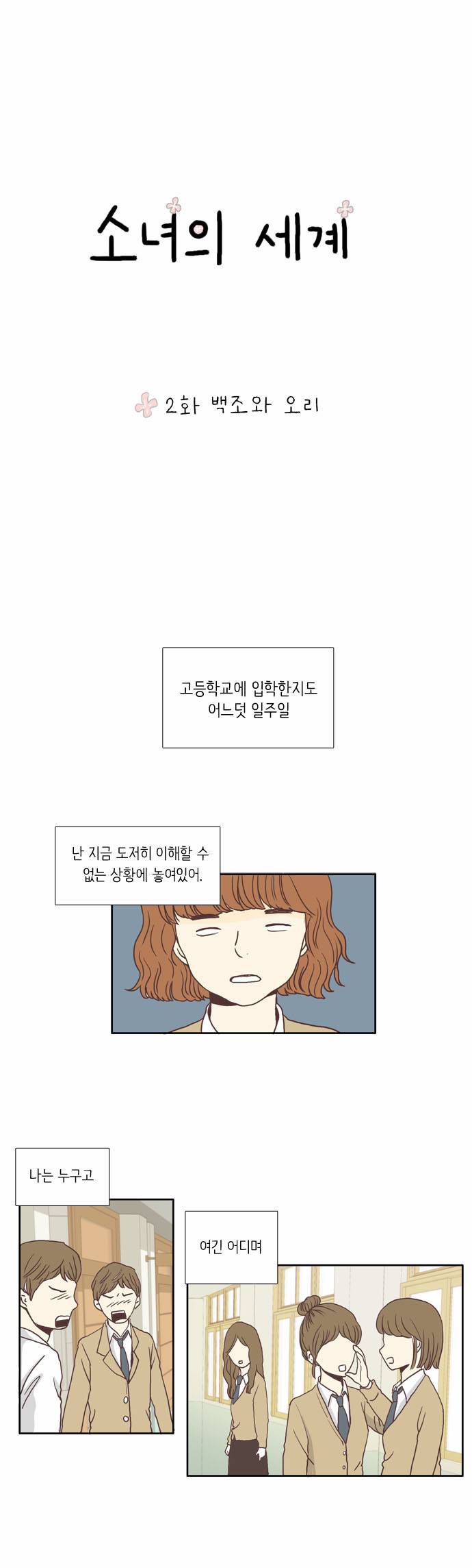 소녀의 세계 2화 2