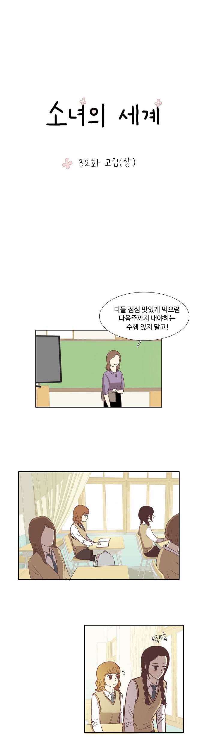 소녀의 세계 32화 2