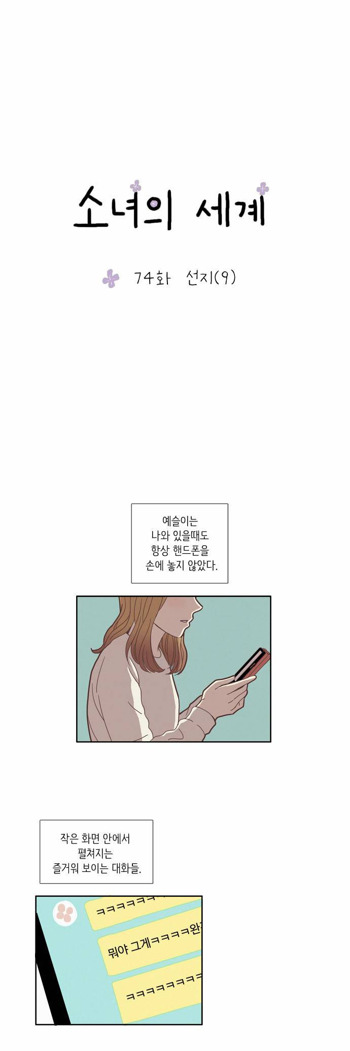 소녀의 세계 74화 2