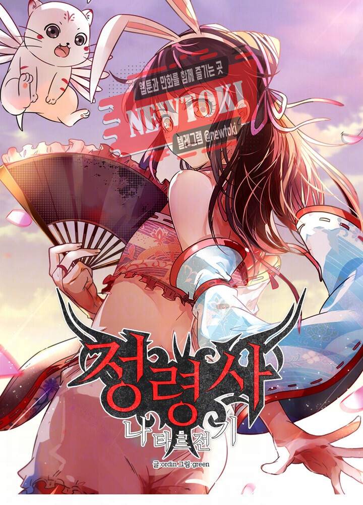 정령사: 나타르 전기 제335화 14