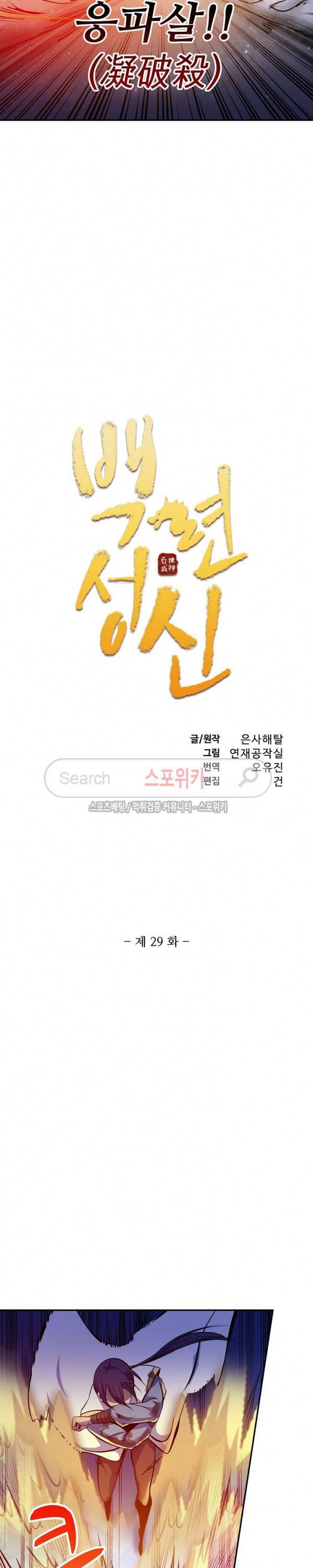 백련성신 29화 2