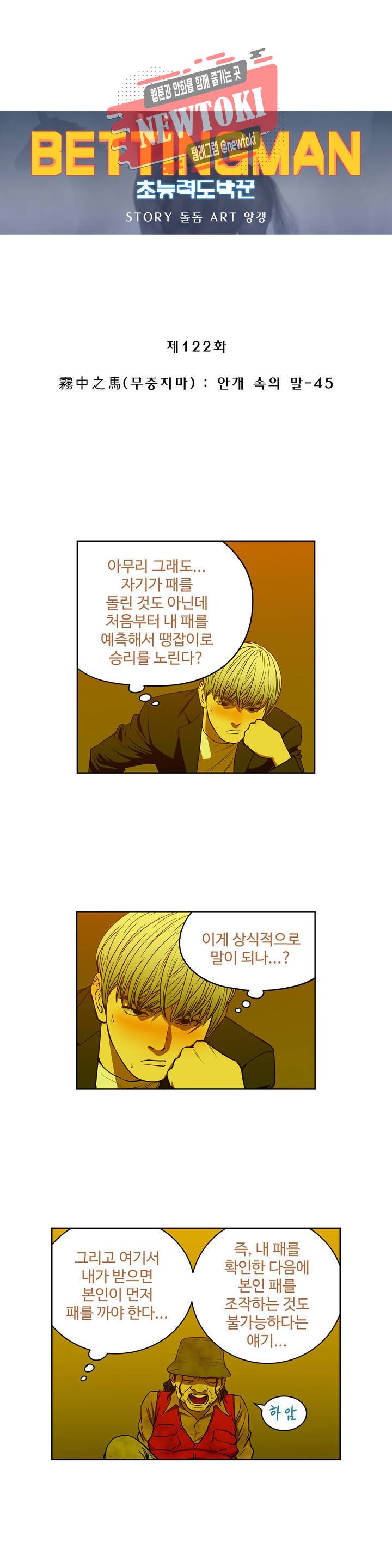 배팅맨 베팅맨 122화 霧中之馬(무중지마) : 안개 속의 말 45 1