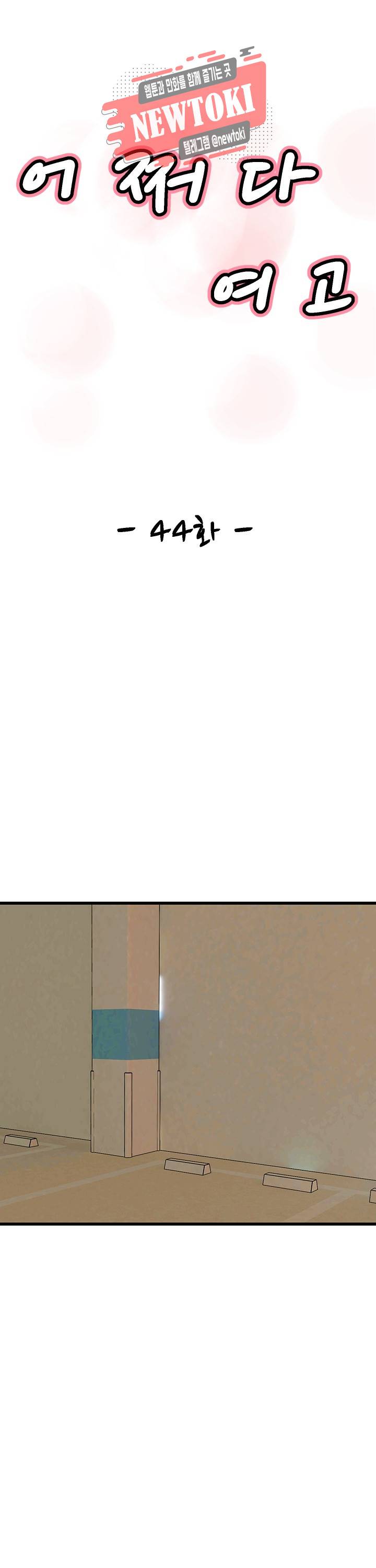 어쩌다 여고 44화 3