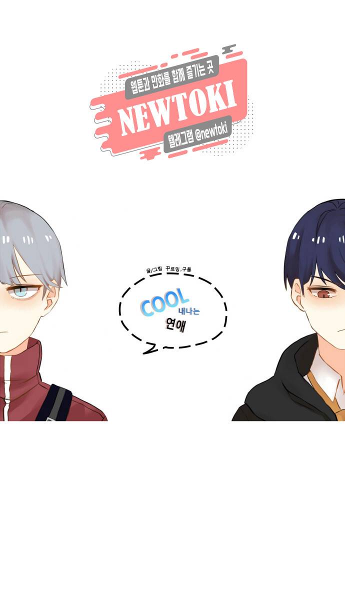 쿨내나는 연애 1화 2