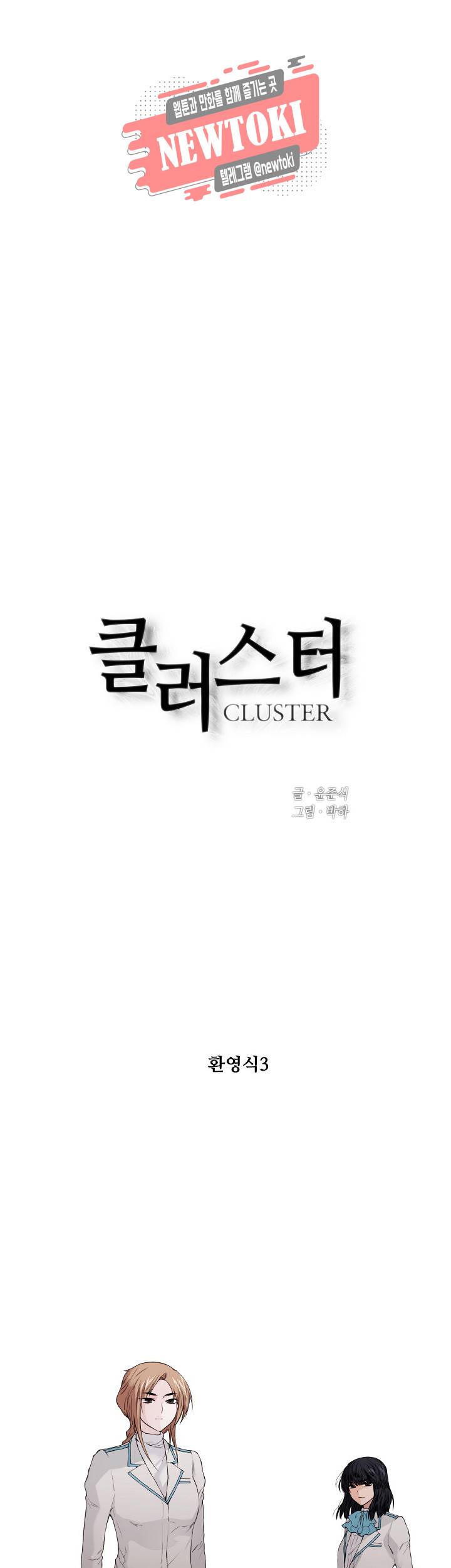 클러스터 제91화 환영식 3 1