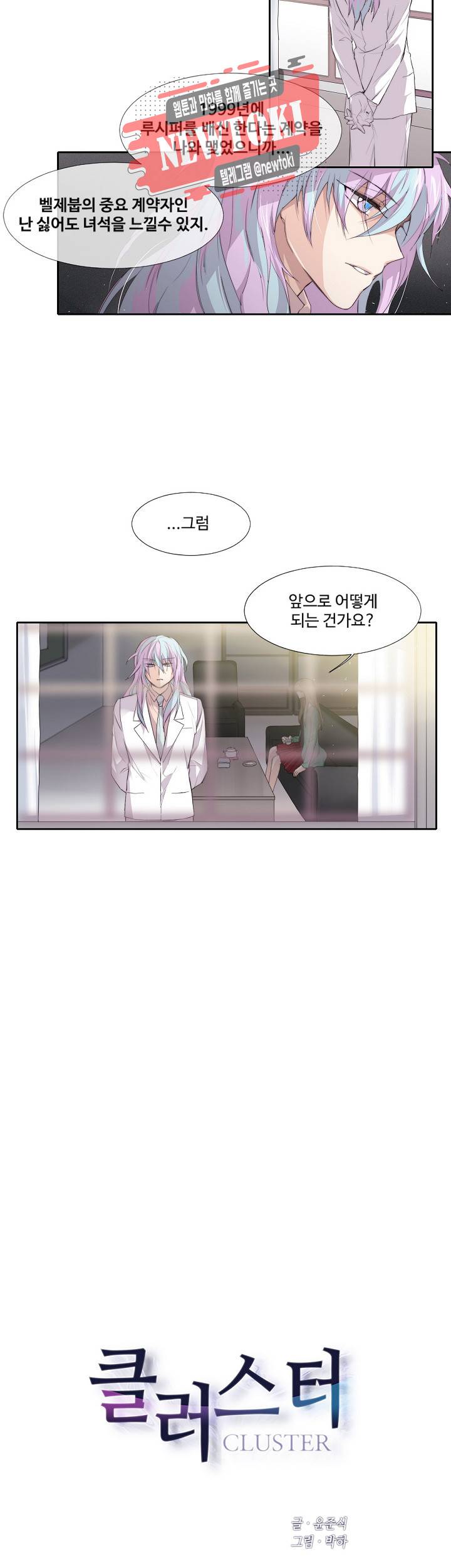 클러스터 제101화 새로운 시작 2 2