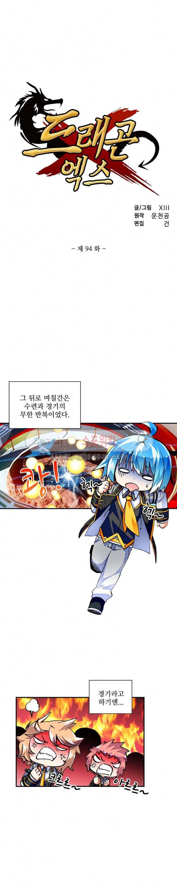 드래곤 엑스(Dragon-X) 94화 2