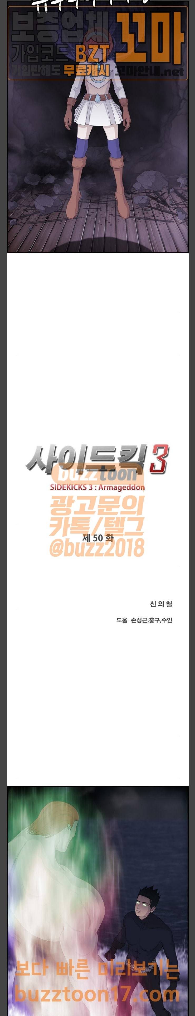 사이드킥 3부 50화 5