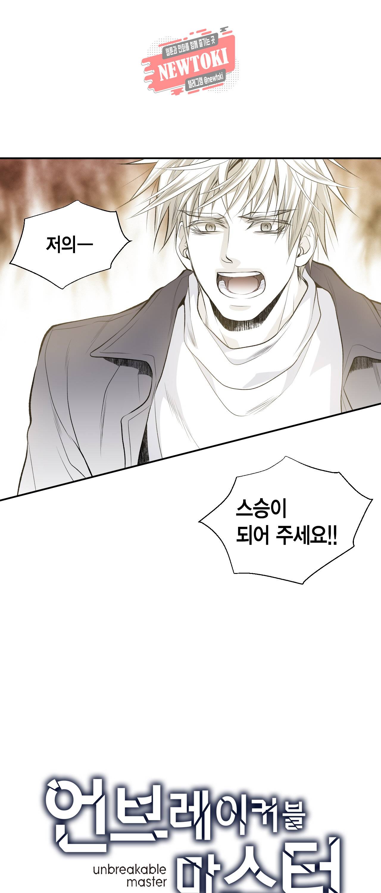 언브레이커블 마스터 9화 1