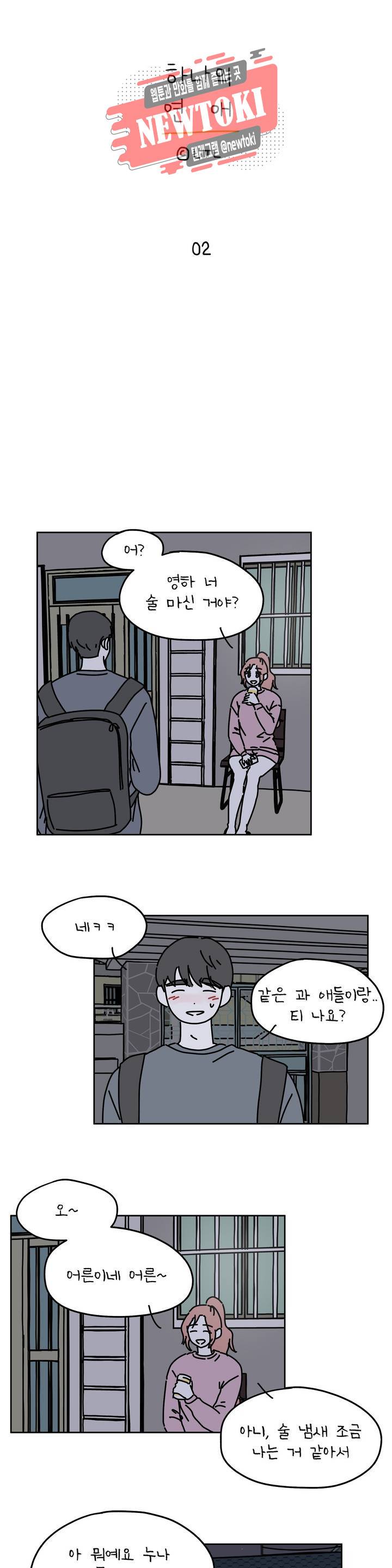 하나의 연애 2화 3
