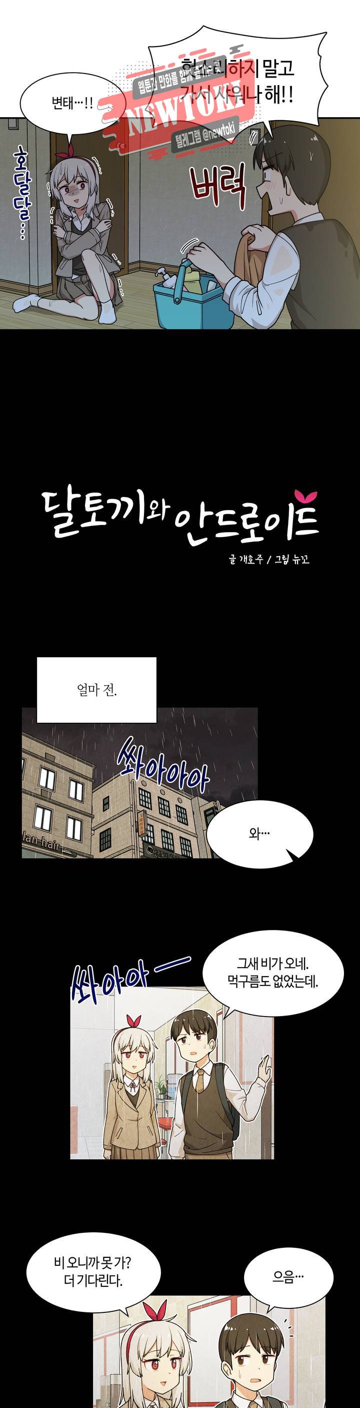 달토끼와 안드로이드 14화 세오투한테 무슨 짓을?! 2