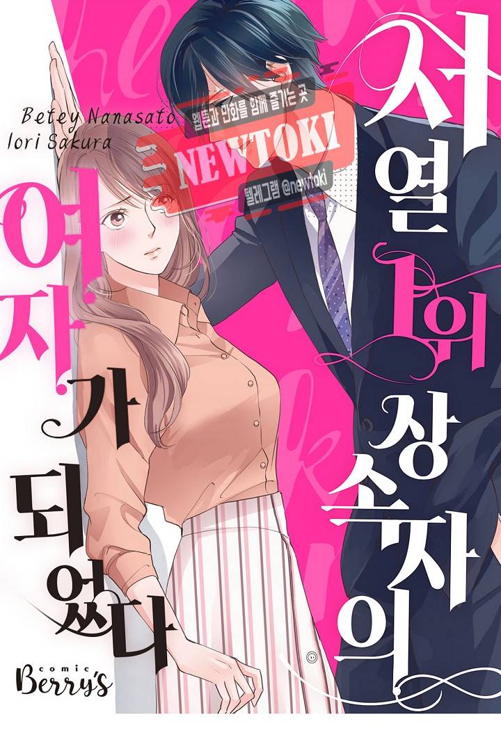서열 1위 상속자의 여자가 되었다 9화 1