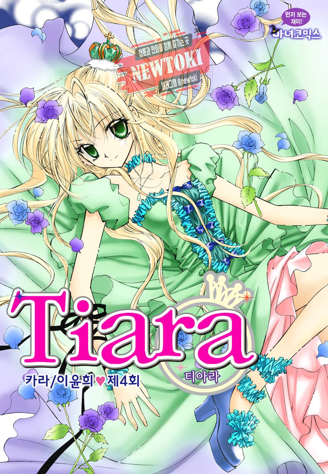 티아라 4화 1