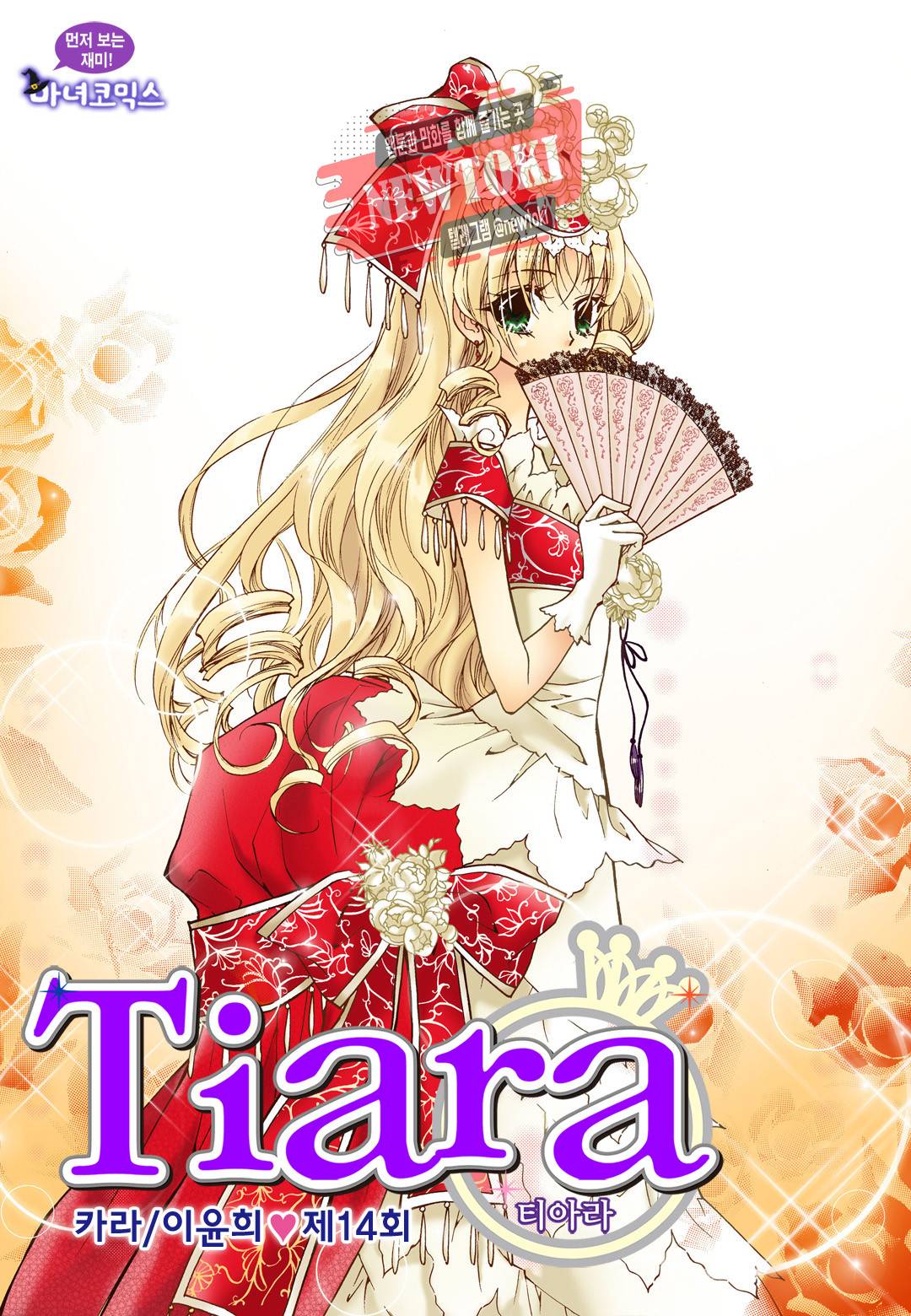 티아라 14화 1