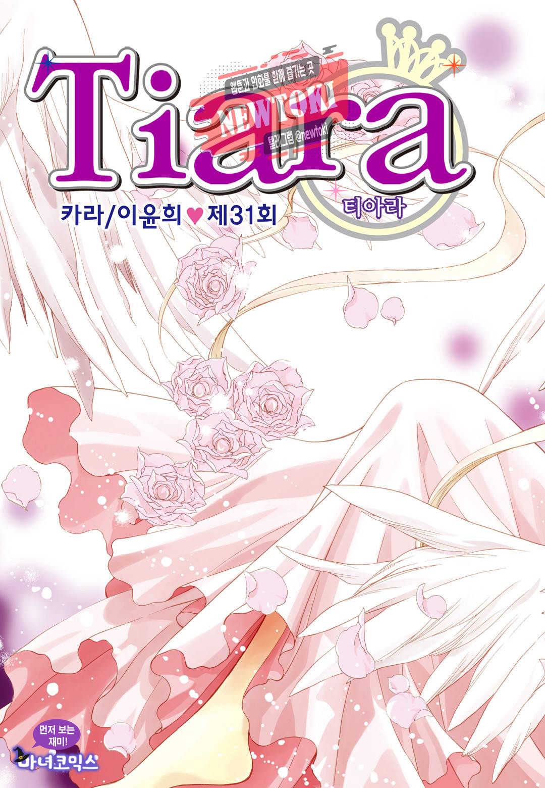 티아라 31화 1